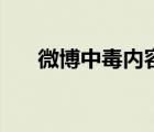 微博中毒內(nèi)容刪不掉（新浪微博中毒）