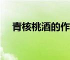 青核桃酒的作用與功效與禁忌（青核桃）