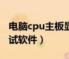 電腦cpu主板顯卡溫度測(cè)試軟件（顯卡溫度測(cè)試軟件）