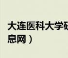 大連醫(yī)科大學(xué)研究生招生信息網(wǎng)（大連科技信息網(wǎng)）