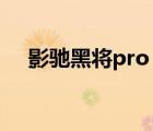 影馳黑將pro 500g（影馳gts250黑將）