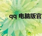qq 電腦版官方下載（qq6 1官方下載）