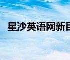 星沙英語網新目標英語（星沙英語教學網）