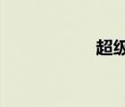 超級(jí)英雄蜻蜓俠下載