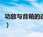 功放與音箱的連接方式（功放和音箱連接圖解）