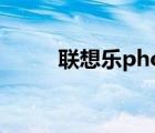 聯(lián)想樂phone（樂phone p700）