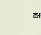 宣傳卡通（宣傳卡）
