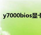 y7000bios顯卡切換（y470顯卡切換不了）