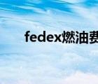 fedex燃油費(fèi)怎么算（FEDEX燃油費(fèi)）
