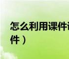 怎么利用課件講課（如何用到3edu最好的課件）