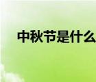 中秋節(jié)是什么意思（中秋節(jié)節(jié)日祝福語(yǔ)）