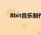 8bit音樂制作軟件（8bit是什么意思）