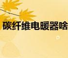 碳纖維電暖器啥牌子好（碳纖維電暖器價(jià)格）