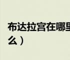 布達(dá)拉宮在哪里哪個(gè)城市（布達(dá)拉宮里面有什么）