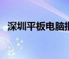 深圳平板電腦批發(fā)點(diǎn)（深圳平板電腦批發(fā)）