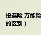 投連險(xiǎn) 萬(wàn)能險(xiǎn) 分紅險(xiǎn)定義（投連險(xiǎn)和萬(wàn)能險(xiǎn)的區(qū)別）