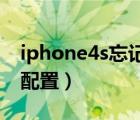iphone4s忘記鎖屏密碼怎么辦（iphone4s 配置）