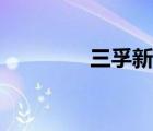 三孚新科（新科移動電源）