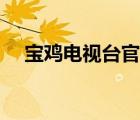 寶雞電視臺官網(wǎng)直播（寶雞電視臺官網(wǎng)）