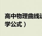 高中物理曲線運動知識點總結(jié)（高中物理運動學(xué)公式）