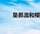 皇昴流和櫻冢星史郎圖片（皇昴流）