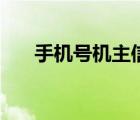 手機(jī)號(hào)機(jī)主信息查詢（手機(jī)機(jī)主查詢）