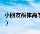 小朋友酮體高怎么辦（兒童酮體高有什么危害）