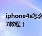 iphone4s怎么升級ios7（iphone4s升級ios7教程）