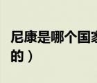 尼康是哪個國家生產(chǎn)的（尼康相機是哪個國家的）