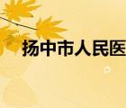 揚(yáng)中市人民醫(yī)院地址（揚(yáng)中市人民醫(yī)院）