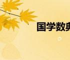 國學(xué)數(shù)典論壇（國學(xué)數(shù)典網(wǎng)）