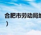 合肥市勞動局地址在哪里（合肥市勞動局地址）