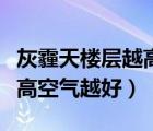 灰霾天樓層越高空氣質(zhì)量越好（灰霾天樓層越高空氣越好）