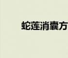 蛇蓮消囊方中藥藥方（蛇蓮消囊方）