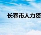 長春市人力資源管理局（長春市人事局）