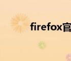 firefox官網(wǎng)下載（firefox 3 5）