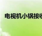 電視機小鍋接收器（小鍋衛(wèi)星電視接收器）