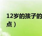 12歲的孩子的心理特點（12歲男孩的心理特點）