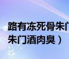 路有凍死骨朱門酒肉臭什么意思（路有凍死骨朱門酒肉臭）