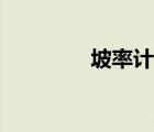 坡率計算公式口訣（坡率）