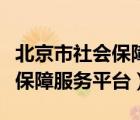 北京市社會(huì)保障局網(wǎng)上服務(wù)平臺(tái)（北京市社會(huì)保障服務(wù)平臺(tái)）