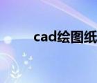 cad繪圖紙軟件下載（cad繪圖紙）