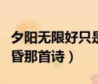 夕陽無限好只是近黃昏是什么意思（只是近黃昏那首詩）
