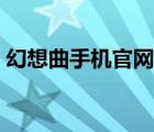 幻想曲手機官網華為手機（幻想曲手機官網）
