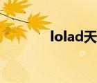 lolad天賦（lolad通用天賦）