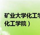 礦業(yè)大學化工學院能源動力研究生（礦業(yè)大學化工學院）