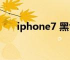 iphone7 黑色 內存（iphone7 黑色）