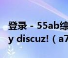 登錄 - 55ab綜合社區(qū) - 手機版 - powered by discuz!（a78v綜合社區(qū)）