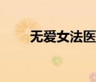 無愛女法醫(yī)男主是誰（無愛女法醫(yī)）