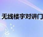 無線樓宇對講門禁系統(tǒng)（樓宇對講門禁系統(tǒng)）